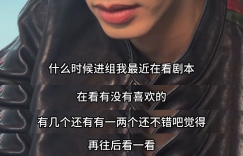 宋威龙透露正筛选剧本，进组时间取决于角色共鸣