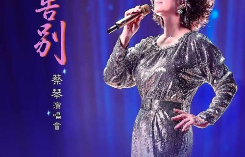 蔡琴“最后一次”大型巡演放到武汉,坦言对歌迷不能不告而别:“以后就算我人不在,歌依然在”|演唱会|音乐|舞台|歌声|金曲
