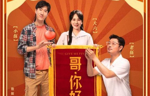 《哥，你好》总票房破5亿 累计观影人次超1200万