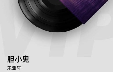 宋亚轩粤语版《胆小鬼》哪里可以收听？
