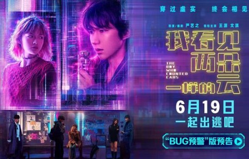 电影《我看见两朵一样的云》提档6月19日 王源文淇跨越虚实世界解锁隐藏人生