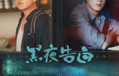 《黑夜告白》这部电视剧的主要故事背景和悬疑线索是什么？|冉方旭|白夜追凶|悬案|重启|潘粤明