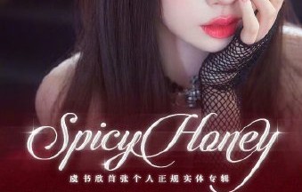 虞书欣首张正规专辑《Spicy Honey》的销售数据有多惊人？|实体专辑|实体|销量|销售额|音乐
