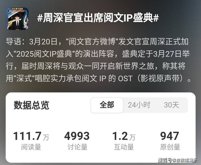 周深工作室这样写道：从文字到旋律，从纸间到耳畔。与周深一起走进这个由IP编织的奇妙新世界！因此，在这个春光明媚的三月份，歌手周深参与活动演出的好消息，是一个接连一个！