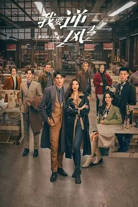 　　《我要逆风去》剧照