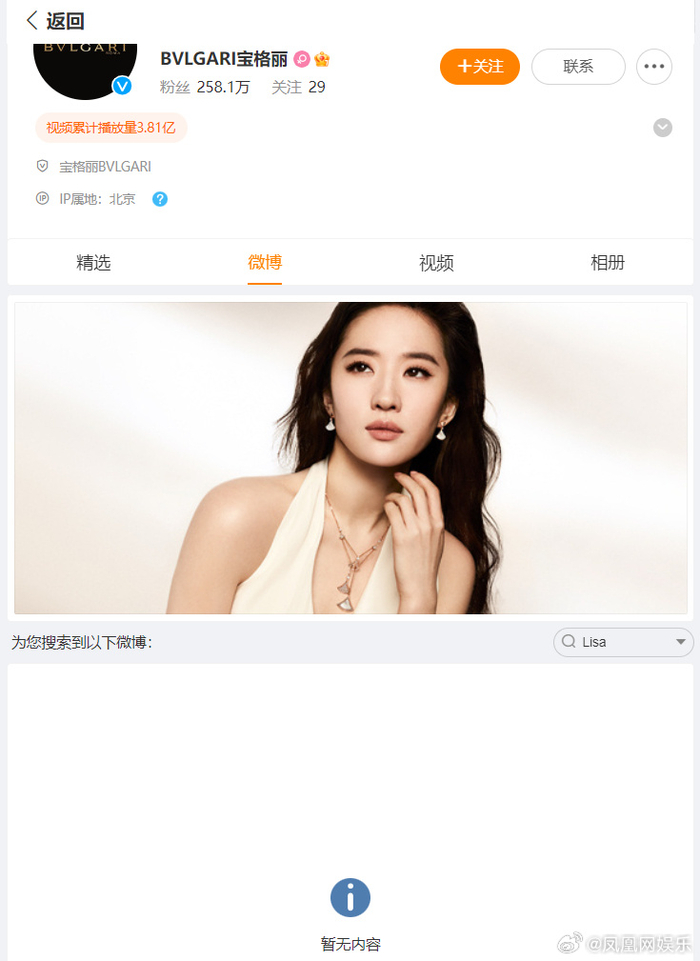 宝格丽官方微博删除Lisa相关物料 图源:凤凰网娱乐