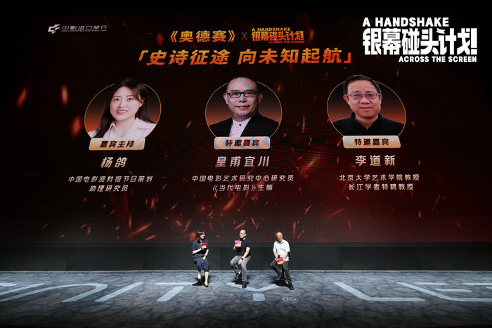 电影《奥德赛》映后交流,三位嘉宾共话荷马史诗